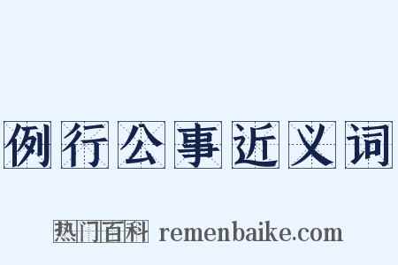 例行公事近义词是什么意思的图片